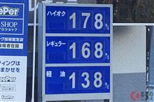 ガソリン高騰