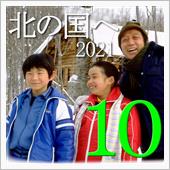 ★北の国へ&#39;21(その10) ...