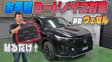 【VEZEL(ヴェゼル)】大好評車種別ノイズ対策遮音マットにホンダ ヴェゼル専用ラインナップ！！