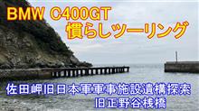 慣らし運転ツーリング　佐田岬の旧軍事施設遺構探索