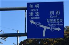 秋深まる北海道へ⑦ 音更~足寄~陸別~津別~美幌 (2021 .10) 秋深まる北海道へ⑦ 音更~足寄~陸別~津別~美幌 (2021 .10)