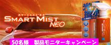 みんカラ：モニターキャンペーン 【スマートミストNEO撥水タイプ】