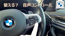G30の音声コントロール