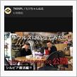 『新生 Black Eyes(仮)』広報活動