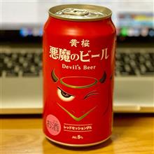 黄桜 悪魔のビール Devil&#39;s Beer 〜 にんにくわさビーフと共に🧄