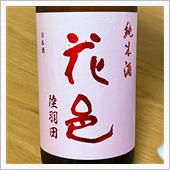 今週の晩酌 〜 花邑(両関酒 ...