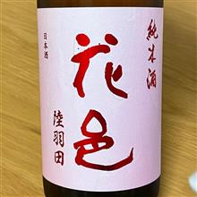 今週の晩酌 〜 花邑(両関酒造・秋田県) 純米酒 花邑 陸羽田