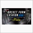新商品 【 バケットフォルムクッション マルチ 】 の説明動画をアップ！