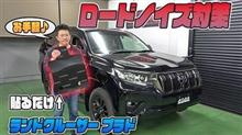 【ランドクルーザープラド】大好評車種別ノイズ対策遮音マットにランクルプラド専用ラインナップ！！