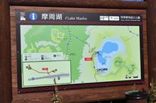 秋深まる北海道へ⑪　摩周湖第三展望台　(2021 .10)