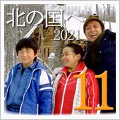 ★北の国へ&#39;21(その11) ...