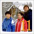 ★北の国へ&#39;21(その11)札幌～小樽編