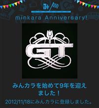 祝・みんカラ歴9年！