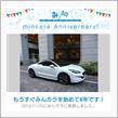 祝・みんカラ歴8年！