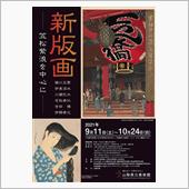 山梨県立美術館『新版画 ─笠 ...