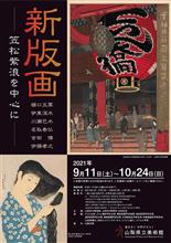 山梨県立美術館『新版画 ─笠松紫浪を中心に─』、ジョブスが愛した巴水・五葉。