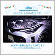 愛車と出会って2年！