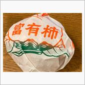 富有柿のおすそわけ