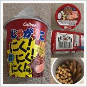 じゃがりこ にく！にく！にく ...