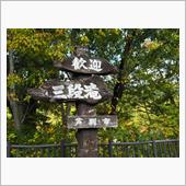 三段滝（芦別市）