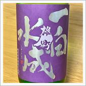 今週の晩酌 〜 一白水成 ( ...