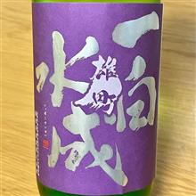 今週の晩酌 〜 一白水成 (福禄寿酒造・秋田県) 一白水成 純米吟醸 雄町