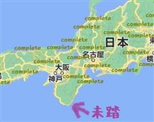 鳥取砂丘と天橋立と本州最南端(3) 鳥取砂丘と天橋立と本州最南端(3)