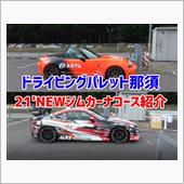 ドライビングパレットNEWコ ...