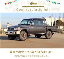 愛車と出会って6年！