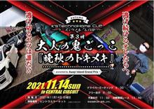 2021.11.14 「大人の鬼ごっこ３」　セントラルサーキット