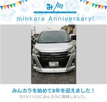 祝・みんカラ歴8年！