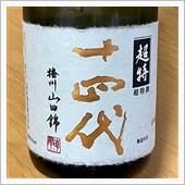 今週の晩酌 〜 十四代(高木 ...