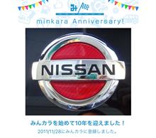 祝・みんカラ歴10年！