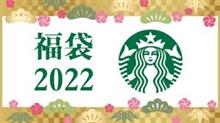 スタバの福袋の抽選結果発表！！