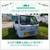愛車と出会って1年！
