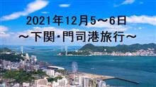 下関（唐戸）・門司旅行 1日目
