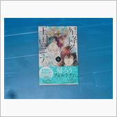星降る王国のニナ　6巻