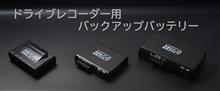 ドラレコの必需品？バックアップ電源UPSのプレゼントキャンペーン