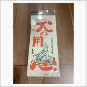 朔日餅、師走
