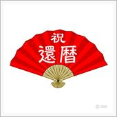 祝！還暦💛