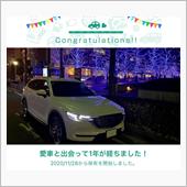 愛車と出会って1年！