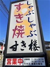 サービスランチ すきやき重　すき焼・しゃぶしゃぶ すき楼