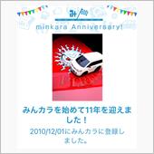 祝・みんカラ歴11年！