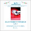 祝・みんカラ歴11年！