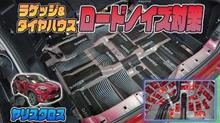 【ヤリスクロス】ラゲッジフロアとタイヤハウスのロードノイズ対策！ヤリスクロス施工例を紹介します！