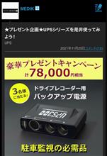 ドライブレコーダー用のバックアップ電源、いただけますか？