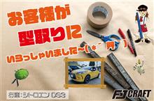 お客様が型取りにいらっしゃいました~( *´艸`) お客様が型取りにいらっしゃいました~( *´艸`)