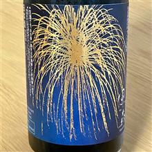 今週の晩酌 〜 風の森(油長酒造・奈良県) みんなで花火を打ち上げるお酒2021