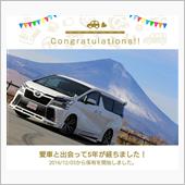 愛車と出会って5年！