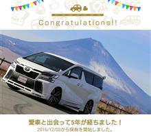愛車と出会って5年！